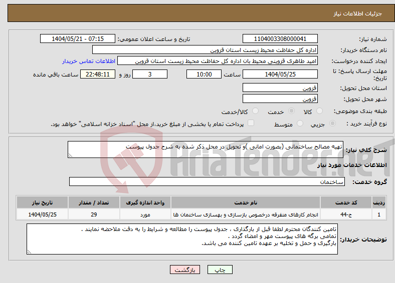 تصویر کوچک آگهی نیاز انتخاب تامین کننده-تهیه مصالح ساختمانی (بصورت امانی )و تحویل در محل ذکر شده به شرح جدول پیوست 