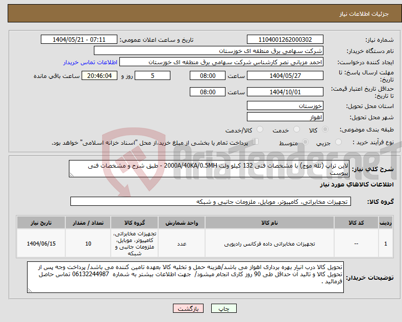 تصویر کوچک آگهی نیاز انتخاب تامین کننده-لاین تراپ (تله موج) با مشخصات فنی 132 کیلو ولت 2000A/40KA/0.5MH - طبق شرح و مشخصات فنی پیوست