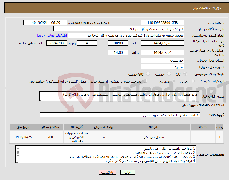 تصویر کوچک آگهی نیاز انتخاب تامین کننده-خرید مفصل و ریکم حرارتی مخابراتی(طبق مشخصات پیوستی پیشنهاد فنی و مالی ارائه گردد)