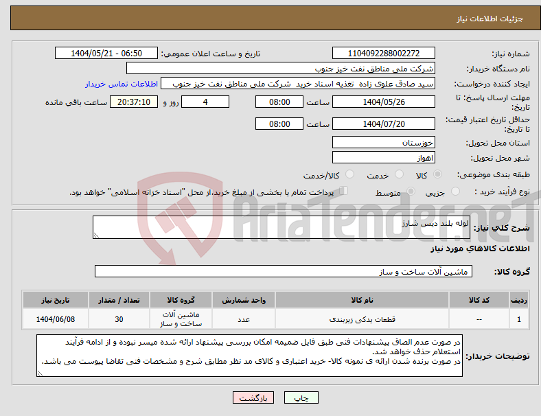 تصویر کوچک آگهی نیاز انتخاب تامین کننده-لوله بلند دیس شارژ
