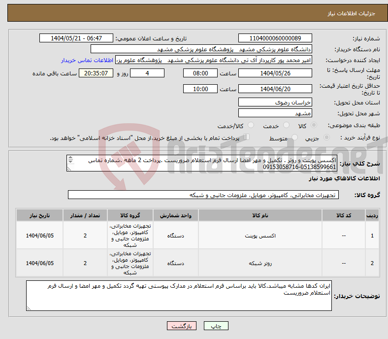تصویر کوچک آگهی نیاز انتخاب تامین کننده-اکسس پوینت و روتر . تکمیل و مهر امضا ارسال فرم استعلام ضروریست .پرداخت 2 ماهه .شماره تماس 05138599661-09153058716 