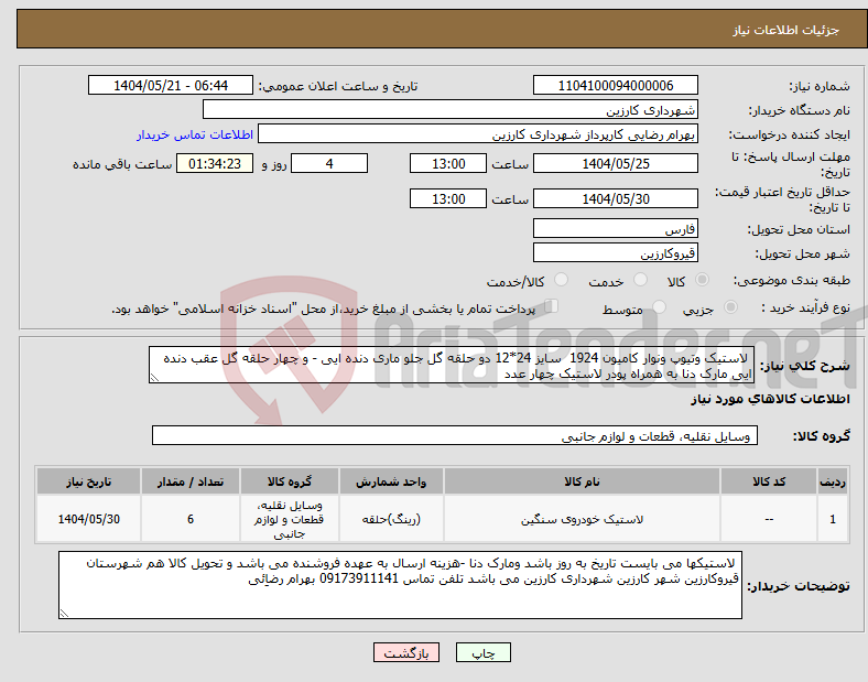 تصویر کوچک آگهی نیاز انتخاب تامین کننده- لاستیک وتیوپ ونوار کامیون 1924 سایز 24*12 دو حلقه گل جلو ماری دنده ایی - و چهار حلقه گل عقب دنده ایی مارک دنا به همراه پودر لاستیک چهار عدد