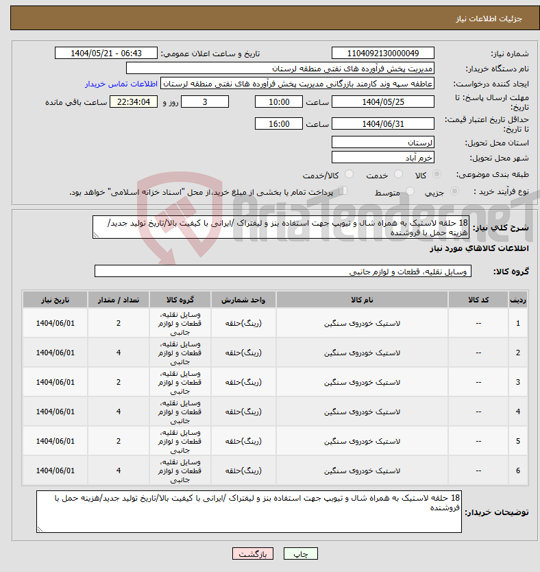 تصویر کوچک آگهی نیاز انتخاب تامین کننده-18 حلقه لاستیک به همراه شال و تیوبپ جهت استفاده بنز و لیفتراک /ایرانی با کیفیت بالا/تاریخ تولید جدید/هزینه حمل با فروشنده