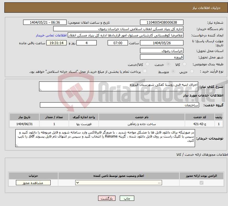 تصویر کوچک آگهی نیاز انتخاب تامین کننده-اجرای ابنیه فنی روستا کفکی شهرستان فیروزه