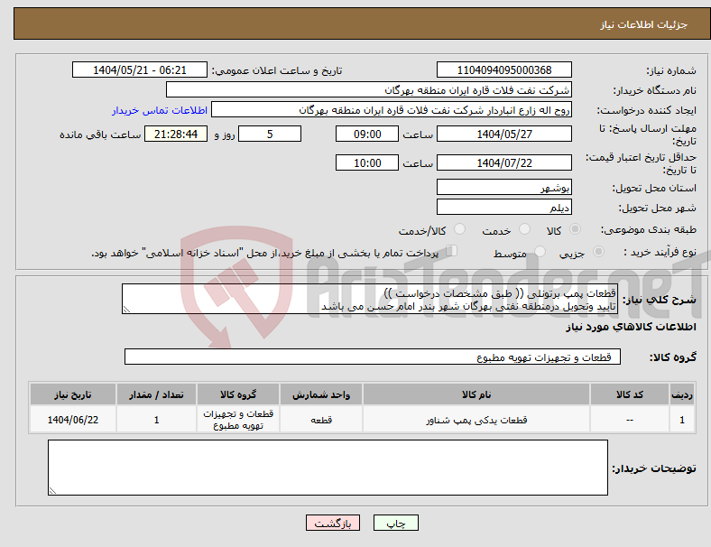 تصویر کوچک آگهی نیاز انتخاب تامین کننده-قطعات پمپ برتونلی (( طبق مشخصات درخواست )) تایید وتحویل درمنطقه نفتی بهرگان شهر بندر امام حسن می باشد