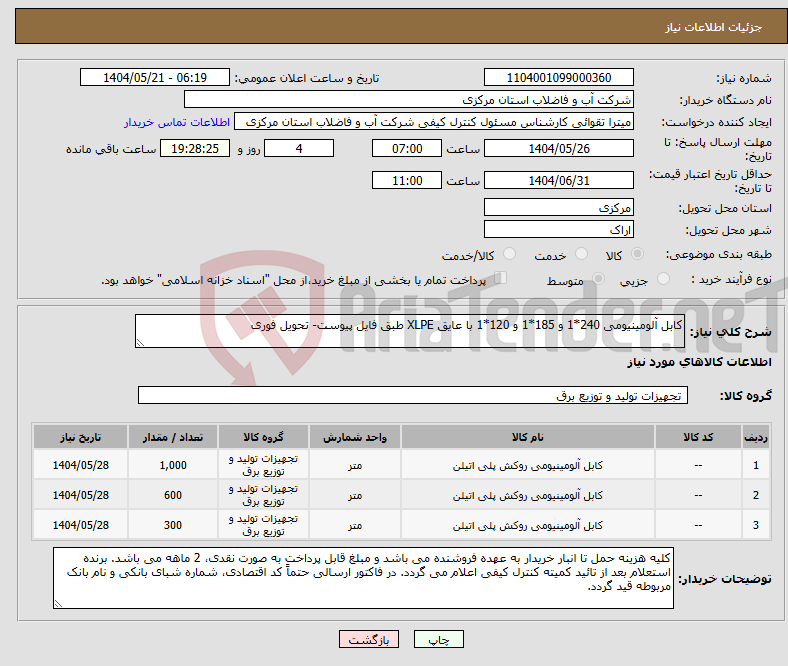 تصویر کوچک آگهی نیاز انتخاب تامین کننده-کابل آلومینیومی 240*1 و 185*1 و 120*1 با عایق XLPE طبق فایل پیوست- تحویل فوری