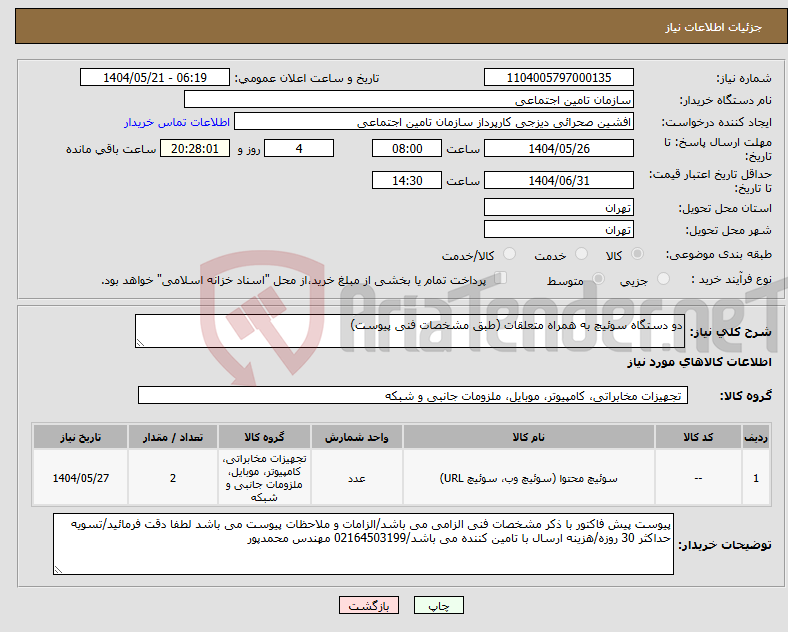 تصویر کوچک آگهی نیاز انتخاب تامین کننده-دو دستگاه سوئیچ به همراه متعلقات (طبق مشخصات فنی پیوست)