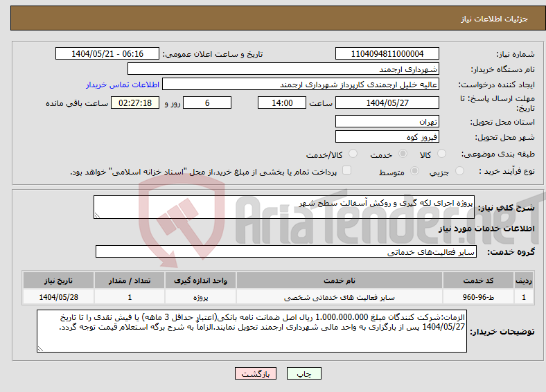 تصویر کوچک آگهی نیاز انتخاب تامین کننده-پروژه اجرای لکه گیری و روکش آسفالت سطح شهر