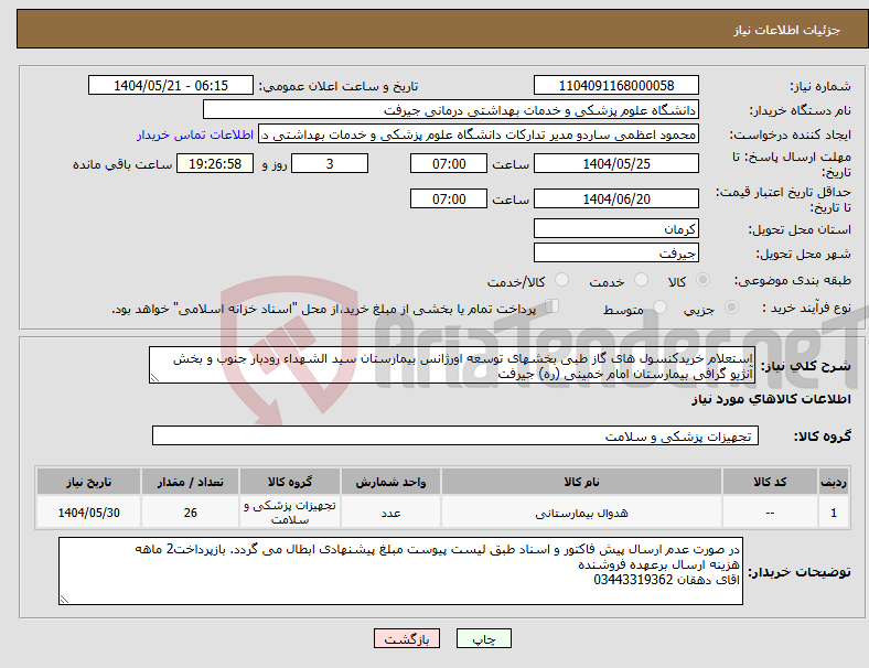 تصویر کوچک آگهی نیاز انتخاب تامین کننده-استعلام خریدکنسول های گاز طبی بخشهای توسعه اورژانس بیمارستان سید الشهداء رودبار جنوب و بخش آنژیو گرافی بیمارستان امام خمینی (ره) جیرفت