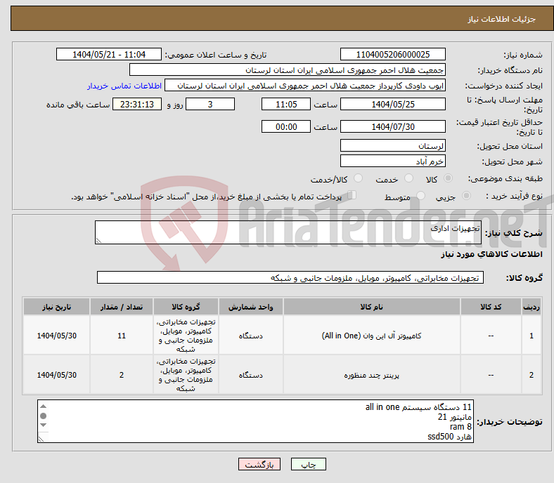 تصویر کوچک آگهی نیاز انتخاب تامین کننده-تجهیزات اداری