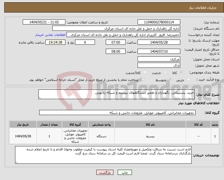 تصویر کوچک آگهی نیاز انتخاب تامین کننده-خرید، پشتیبانی، نگهداری و تعمیر دستگاههای بیسیم و شبکه رادیویی