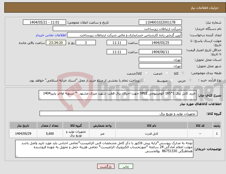 تصویر کوچک آگهی نیاز انتخاب تامین کننده-خرید کابل برق 1*185 آلومینیومی XPLE جهت اجرای برق قطب شهید میری مشهد * تسویه اواخر پاییز1404