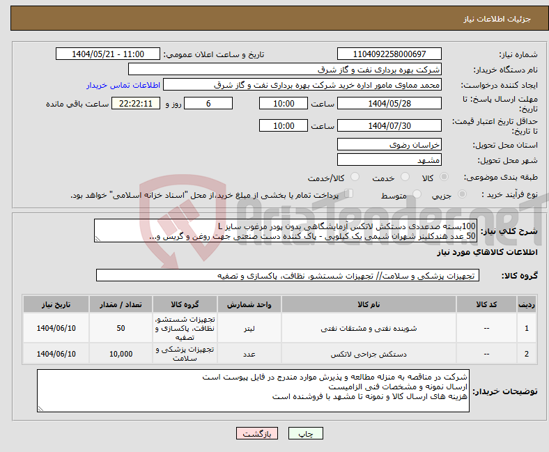 تصویر کوچک آگهی نیاز انتخاب تامین کننده-100بسته صدعددی دستکش لاتکس آزمایشگاهی بدون پودر مرغوب سایز L 50 عدد هندکلینر شهران شیمی یک کیلویی - پاک کننده دست صنعتی جهت روغن و گریس و...