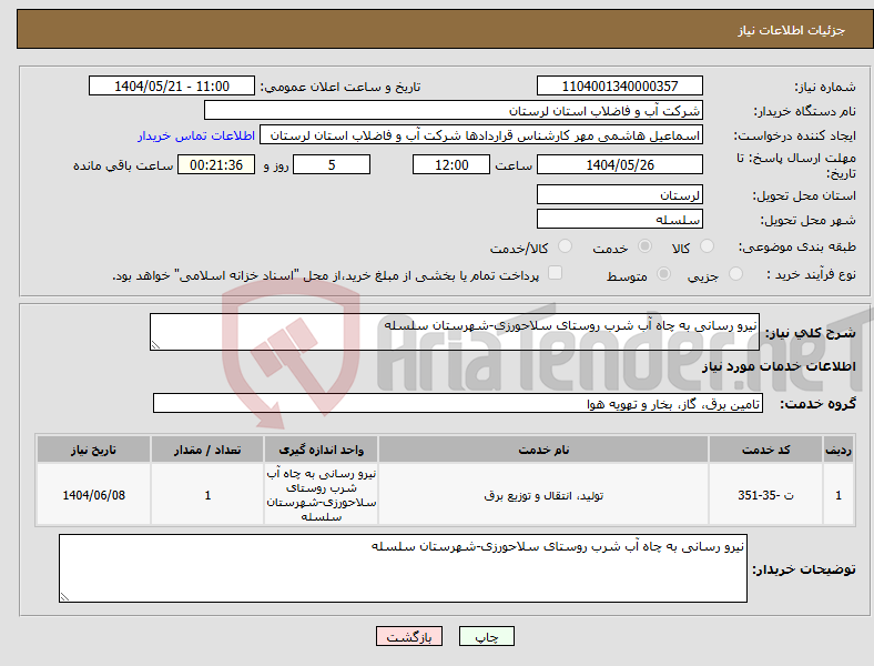 تصویر کوچک آگهی نیاز انتخاب تامین کننده-نیرو رسانی به چاه آب شرب روستای سلاحورزی-شهرستان سلسله