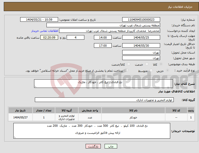 تصویر کوچک آگهی نیاز انتخاب تامین کننده- نخ قنادی . تیغ کاتر . خودکار . ماژیک 