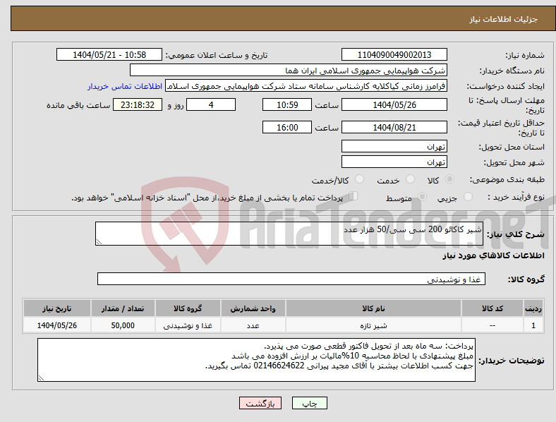 تصویر کوچک آگهی نیاز انتخاب تامین کننده-شیر کاکائو 200 سی سی/50 هزار عدد