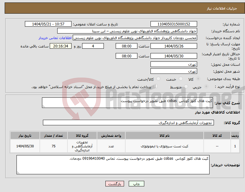 تصویر کوچک آگهی نیاز انتخاب تامین کننده-کیت های کلوز کوباس cobas طبق تصویر درخواست پیوست