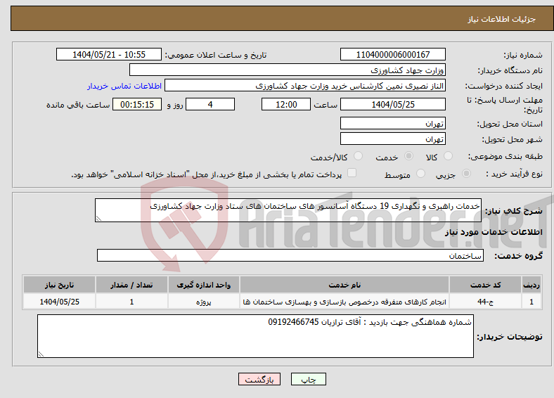 تصویر کوچک آگهی نیاز انتخاب تامین کننده-خدمات راهبری و نگهداری 19 دستگاه آسانسور های ساختمان های ستاد وزارت جهاد کشاورزی