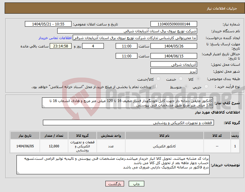 تصویر کوچک آگهی نیاز انتخاب تامین کننده-کانکتور عایقی دندانه دار جهت کابل خودنگهدار فشار ضعیف 16 تا 120 میلی متر مربع و هادی انشعاب 16 تا 120 میلی متر مربع طبق مشخصات فنی پیوستی