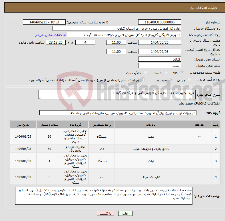 تصویر کوچک آگهی نیاز انتخاب تامین کننده-خرید تجهیزات جهت اداره کل آموزش فنی و حرفه ای گیلان