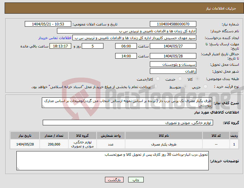 تصویر کوچک آگهی نیاز انتخاب تامین کننده-ظرف یکبار مصرف تک پرس درب دار ( برنده بر اساس نمونه ارسالی انتخاب می گردد)توضیحات بر اساس مدارک پیوستی