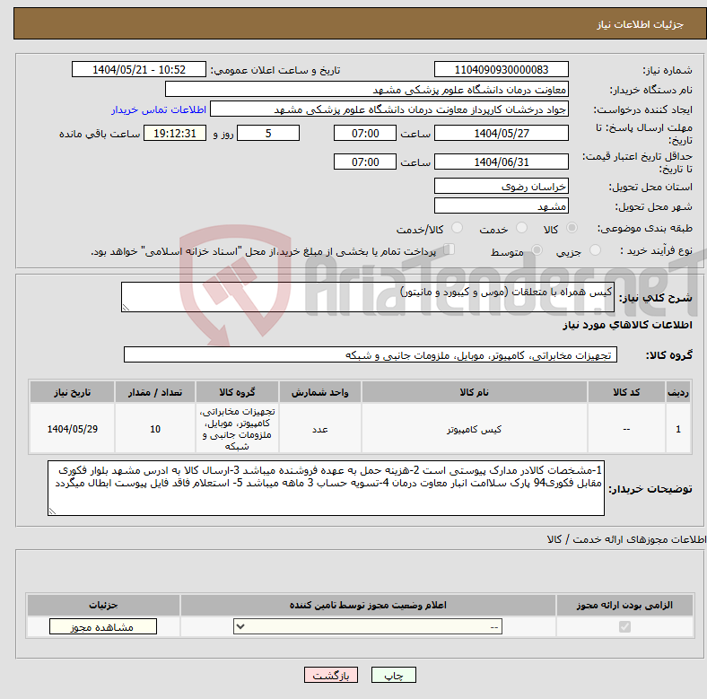تصویر کوچک آگهی نیاز انتخاب تامین کننده-کیس همراه با متعلقات (موس و کیبورد و مانیتور)