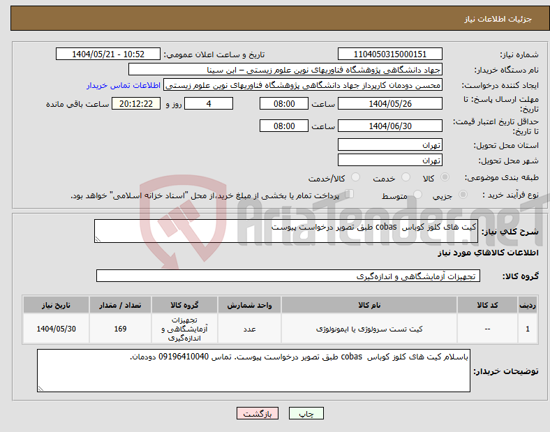 تصویر کوچک آگهی نیاز انتخاب تامین کننده-کیت های کلوز کوباس cobas طبق تصویر درخواست پیوست