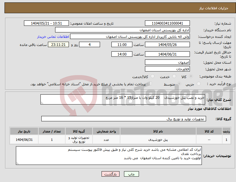 تصویر کوچک آگهی نیاز انتخاب تامین کننده-خرید و نصب پنل خورشیدی 20 کیلو وات با متراژ15 * 16 متر مربع