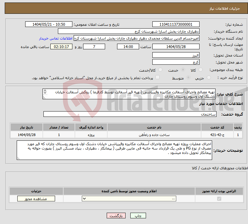 تصویر کوچک آگهی نیاز انتخاب تامین کننده-تهیه مصالح واجرای آسفالت مکانیزه وقیرپاشی (تهیه قیر آسفالت توسط کارفرما ) روکش آسفالت خیابان دشتک اول وسوم روستای چاران 