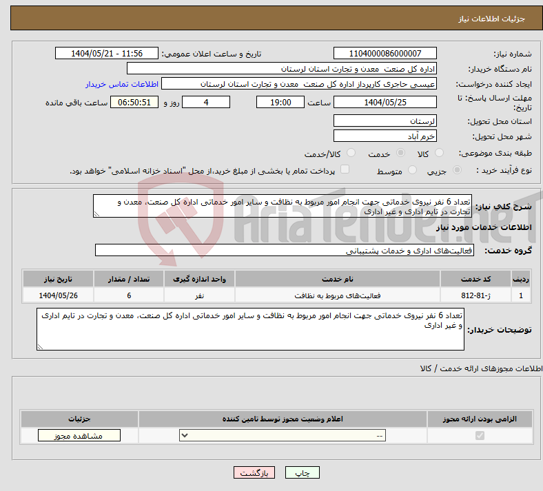 تصویر کوچک آگهی نیاز انتخاب تامین کننده-تعداد 6 نفر نیروی خدماتی جهت انجام امور مربوط به نظافت و سایر امور خدماتی اداره کل صنعت، معدن و تجارت در تایم اداری و غیر اداری
