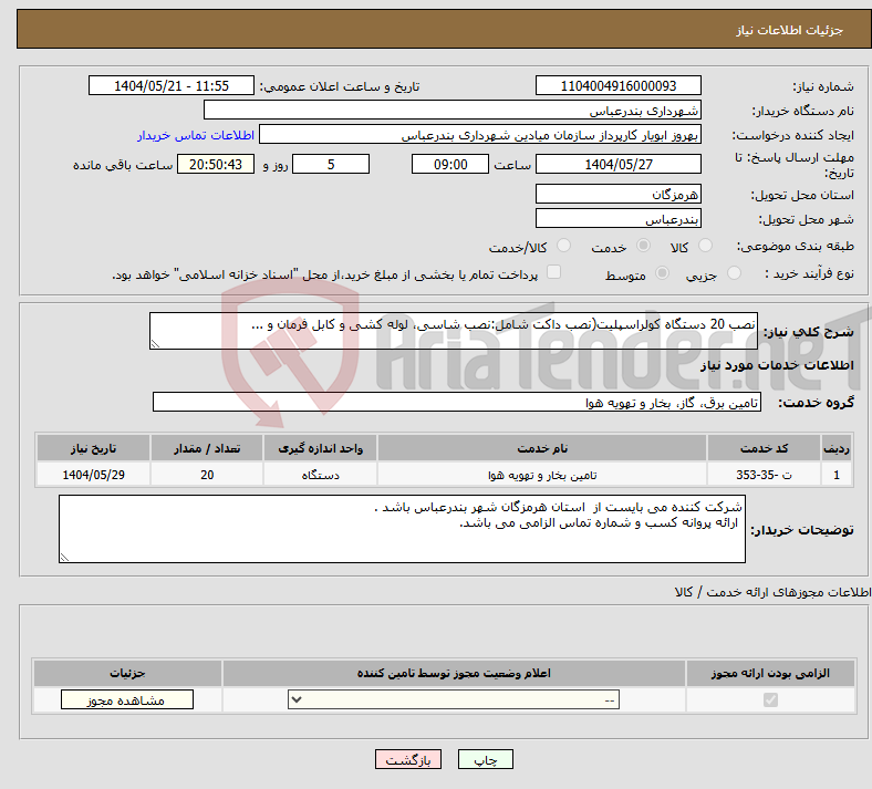 تصویر کوچک آگهی نیاز انتخاب تامین کننده-نصب 20 دستگاه کولراسپلیت(نصب داکت شامل:نصب شاسی، لوله کشی و کابل فرمان و ... 