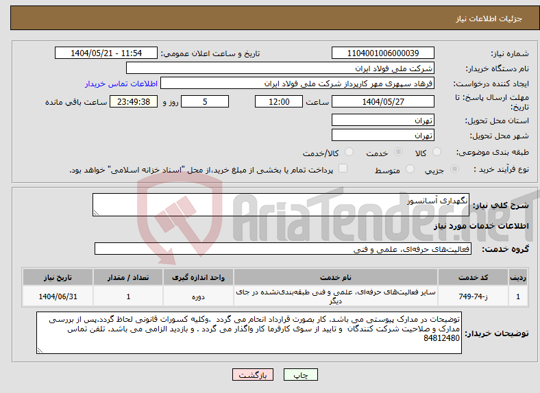 تصویر کوچک آگهی نیاز انتخاب تامین کننده-نگهداری آسانسور