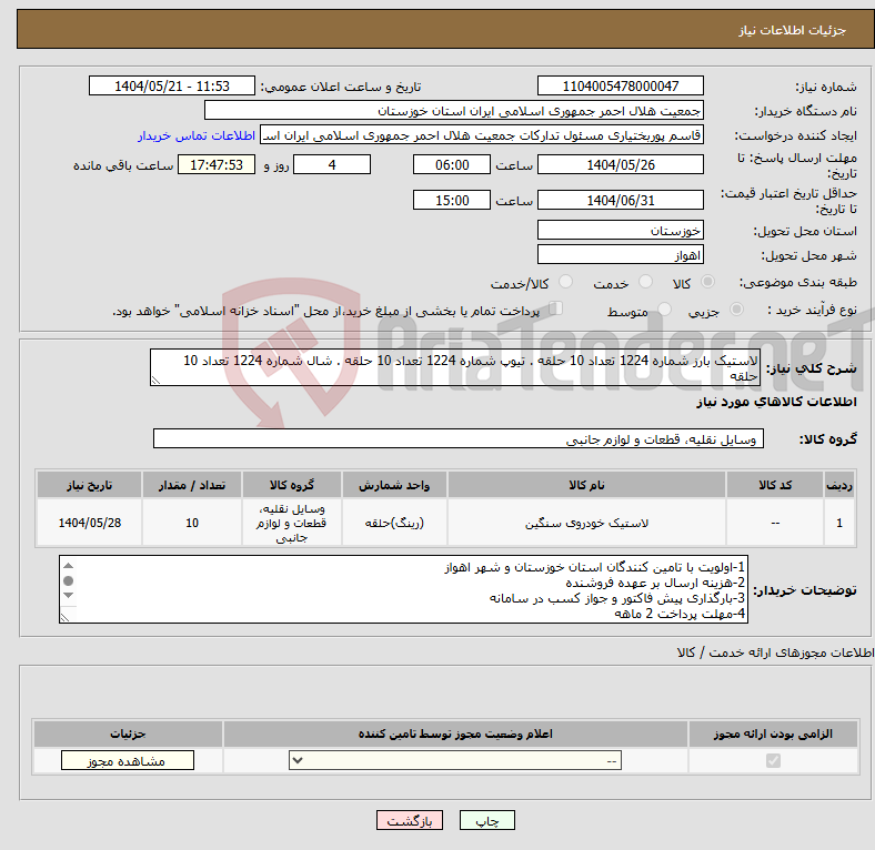 تصویر کوچک آگهی نیاز انتخاب تامین کننده-لاستیک بارز شماره 1224 تعداد 10 حلقه . تیوپ شماره 1224 تعداد 10 حلقه . شال شماره 1224 تعداد 10 حلقه