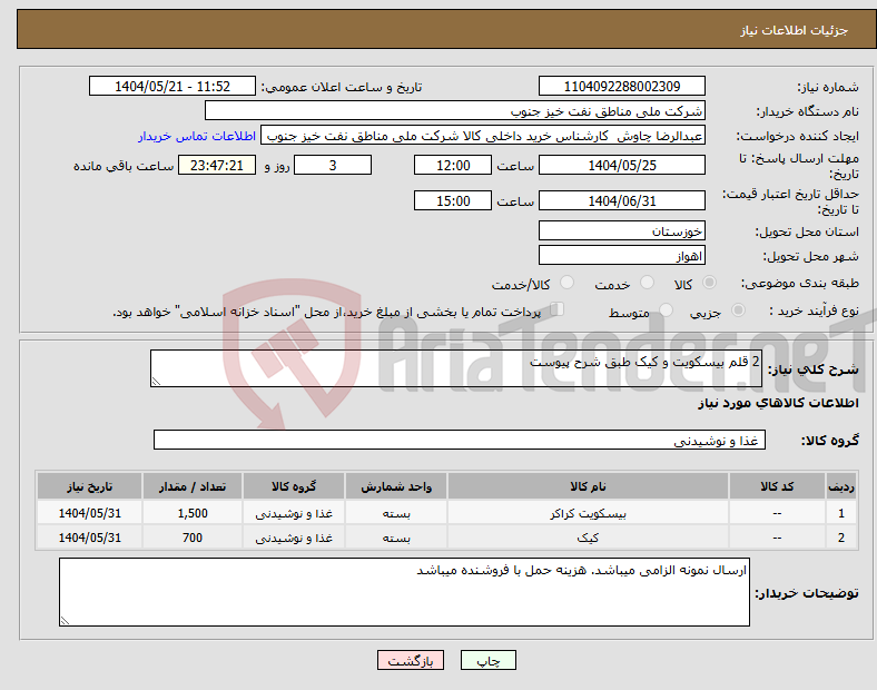 تصویر کوچک آگهی نیاز انتخاب تامین کننده-2 قلم بیسکویت و کیک طبق شرح پیوست