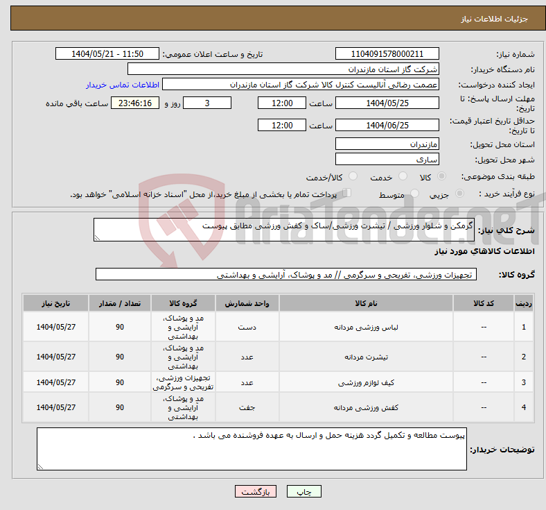 تصویر کوچک آگهی نیاز انتخاب تامین کننده-گرمکن و شلوار ورزشی / تیشرت ورزشی/ساک و کفش ورزشی مطابق پیوست