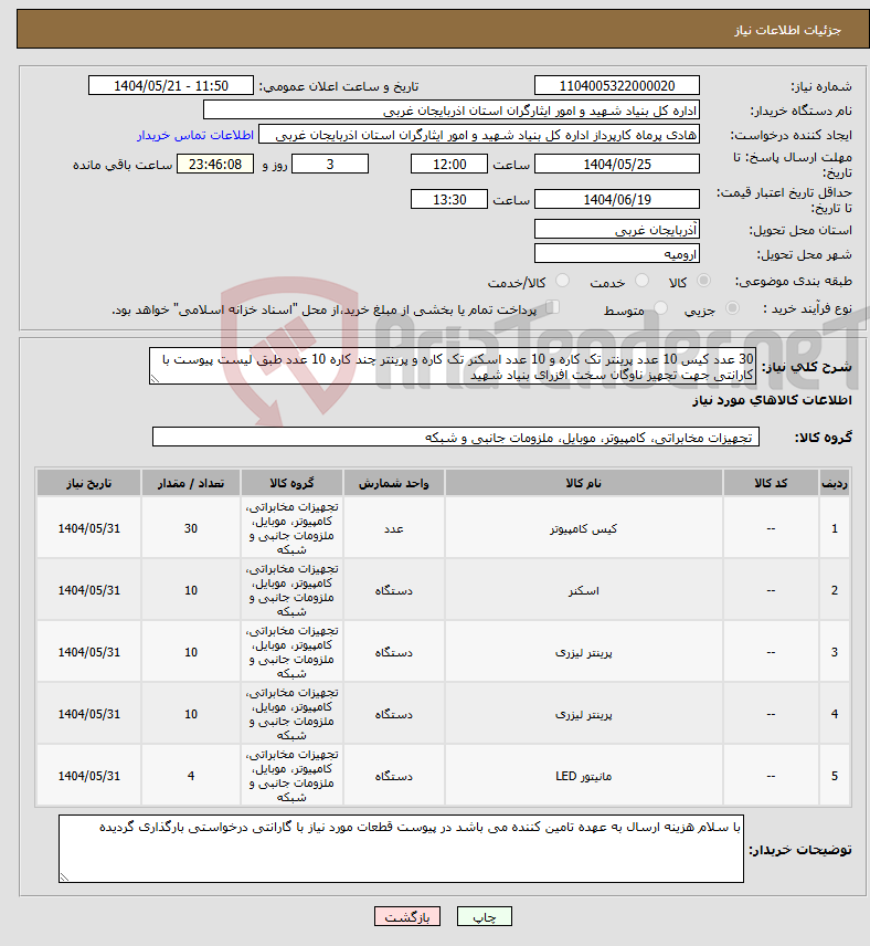 تصویر کوچک آگهی نیاز انتخاب تامین کننده-30 عدد کیس 10 عدد پرینتر تک کاره و 10 عدد اسکنر تک کاره و پرینتر چند کاره 10 عدد طبق لیست پیوست با کارانتی جهت تجهیز ناوگان سخت افزرای بنیاد شهید