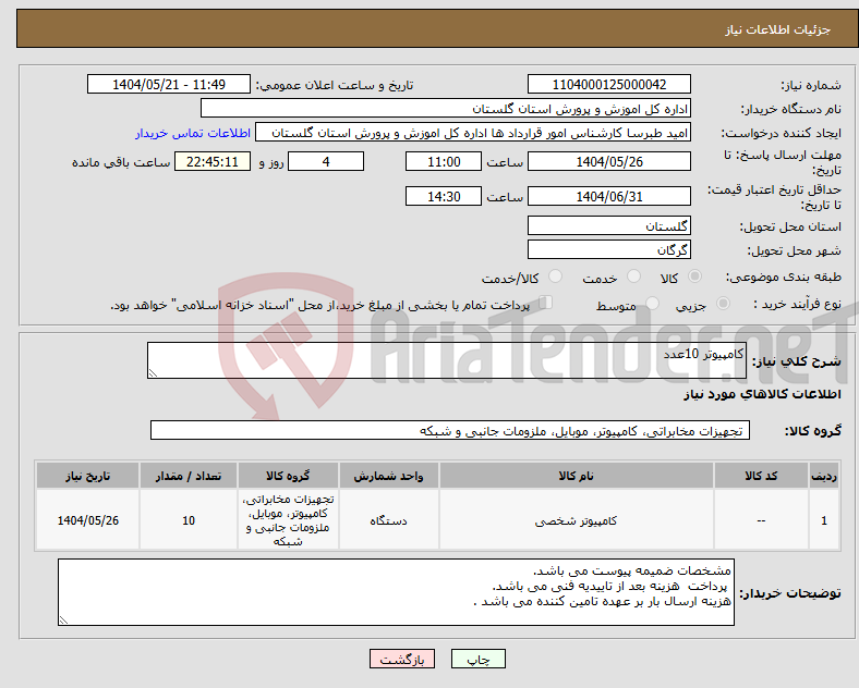 تصویر کوچک آگهی نیاز انتخاب تامین کننده-کامپیوتر 10عدد