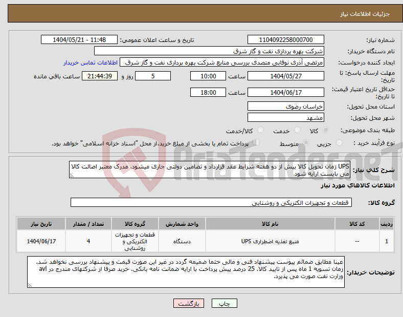 تصویر کوچک آگهی نیاز انتخاب تامین کننده-UPS زمان تحویل کالا بیش از دو هفته شرایط عقد قرارداد و تضامین دولتی جاری میشود. مدرک معتبر اصالت کالا می بایست ارایه شود