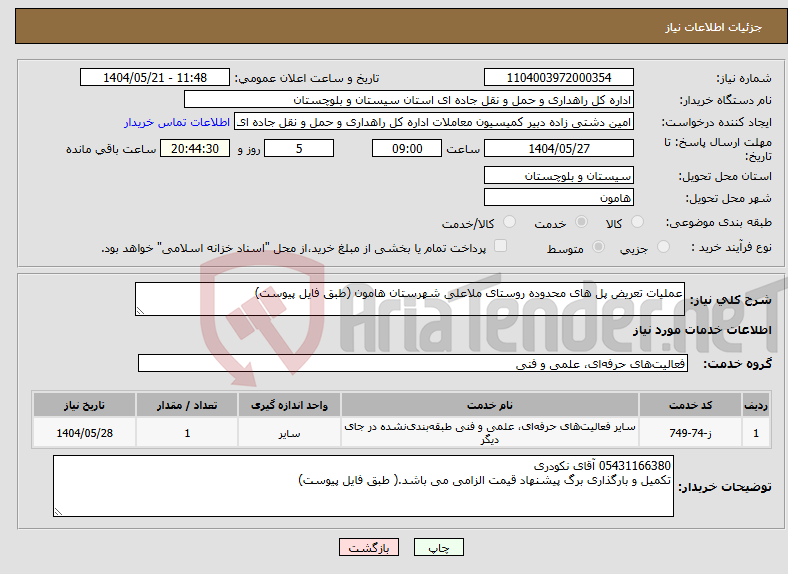 تصویر کوچک آگهی نیاز انتخاب تامین کننده-عملیات تعریض پل های محدوده روستای ملاعلی شهرستان هامون (طبق فایل پیوست)