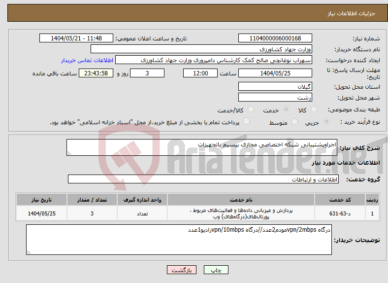 تصویر کوچک آگهی نیاز انتخاب تامین کننده-اجراوپشتیبانی شبکه اختصاصی مجازی بیسیم باتجهیزات