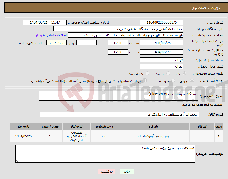 تصویر کوچک آگهی نیاز انتخاب تامین کننده-دستگاه سیم ملتهب (Glow Wire)