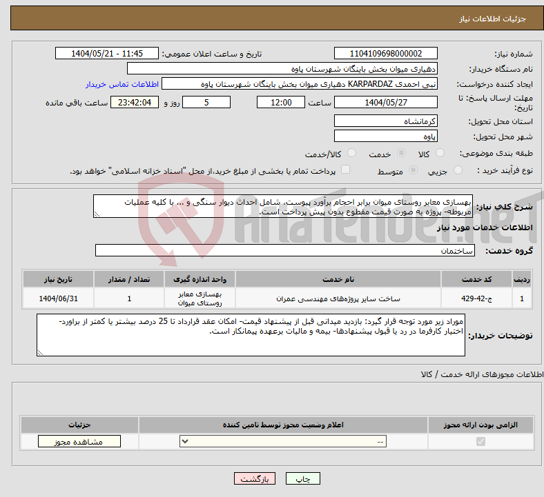 تصویر کوچک آگهی نیاز انتخاب تامین کننده-بهسازی معابر روستای میوان برابر احجام برآورد پیوست، شامل احداث دیوار سنگی و ... با کلیه عملیات مربوطه- پروژه به صورت قیمت مقطوع بدون پیش پرداخت است.