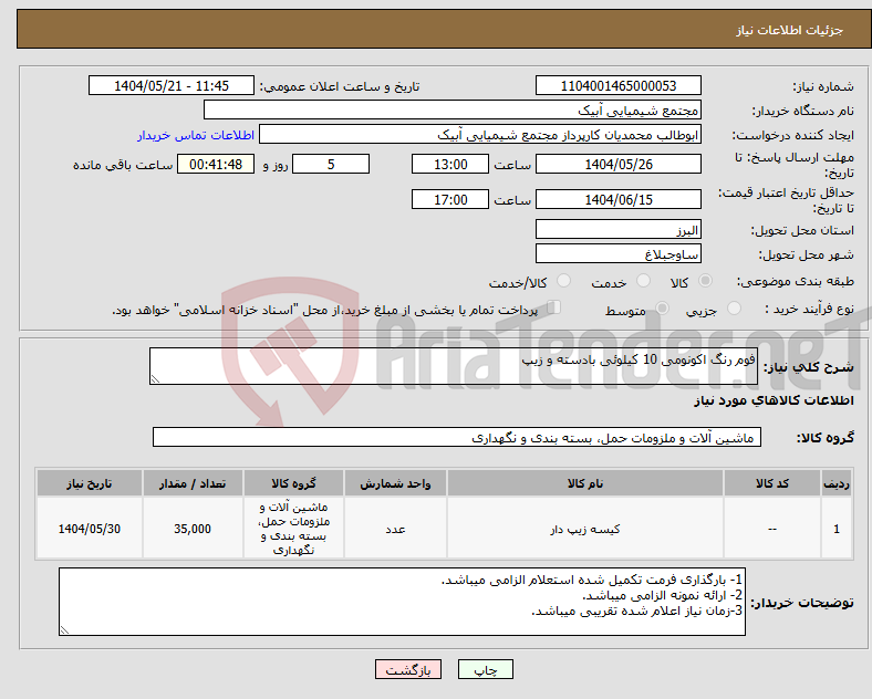 تصویر کوچک آگهی نیاز انتخاب تامین کننده-فوم رنگ اکونومی 10 کیلوئی بادسته و زیپ