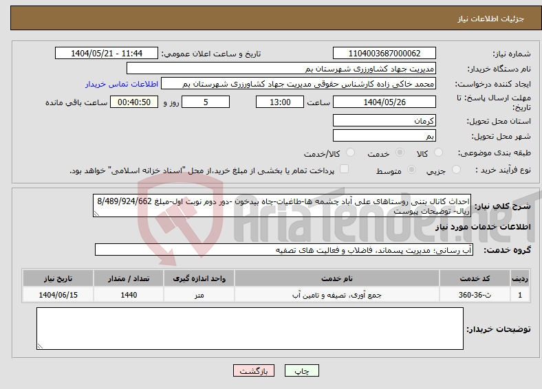 تصویر کوچک آگهی نیاز انتخاب تامین کننده-احداث کانال بتنی روستاهای علی آباد چشمه ها-طاغیات-چاه بیدخون -دور دوم نوبت اول-مبلغ 8/489/924/662 ریال- توضیحات پیوست