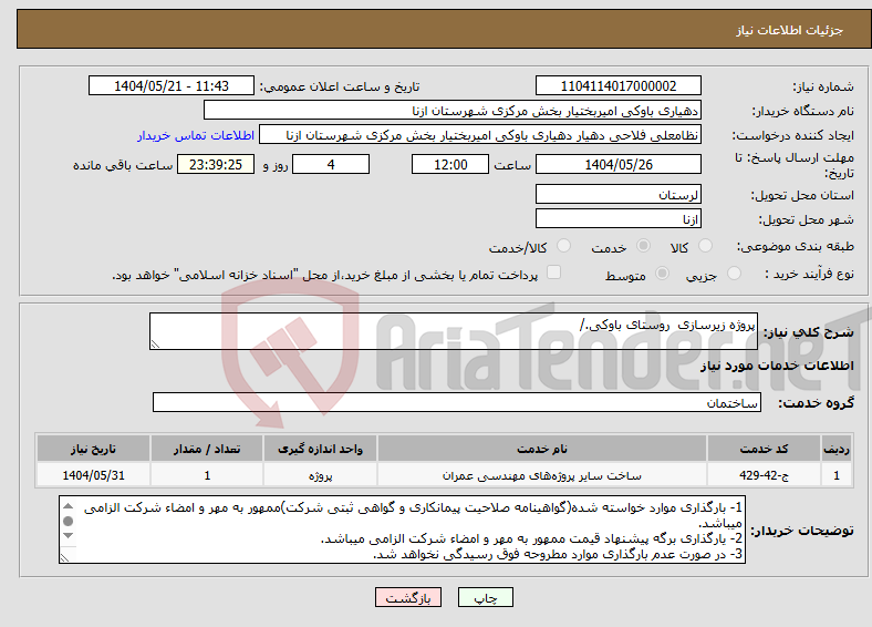تصویر کوچک آگهی نیاز انتخاب تامین کننده-پروژه زیرسازی روستای باوکی./