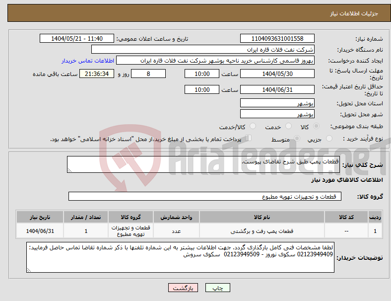 تصویر کوچک آگهی نیاز انتخاب تامین کننده-قطعات پمپ طبق شرح تقاضای پیوست.