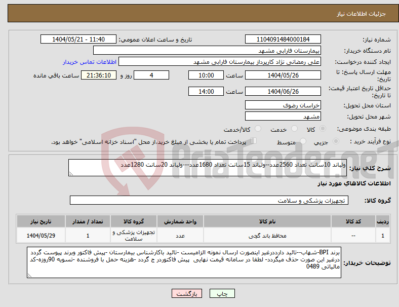 تصویر کوچک آگهی نیاز انتخاب تامین کننده-ولباند 10سانت تعداد 2560عدد--ولباند 15سانت تعداد 1680عدد---ولباند 20سانت 1280عدد