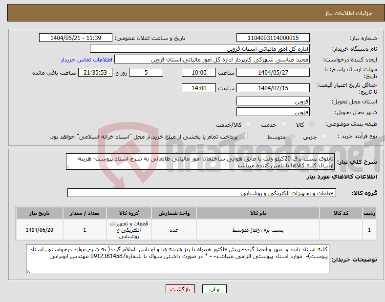 تصویر کوچک آگهی نیاز انتخاب تامین کننده-ﺗﺎﺑﻠﻮی پست برق 20کیلو وﻟﺖ ﺑﺎ ﻋﺎﯾﻖ ﻫﻮایی ساختمان امور مالیاتی طالقانی به شرح اسناد پیوست- هزینه ارسال کلیه کالاها با تامین کننده میباشد