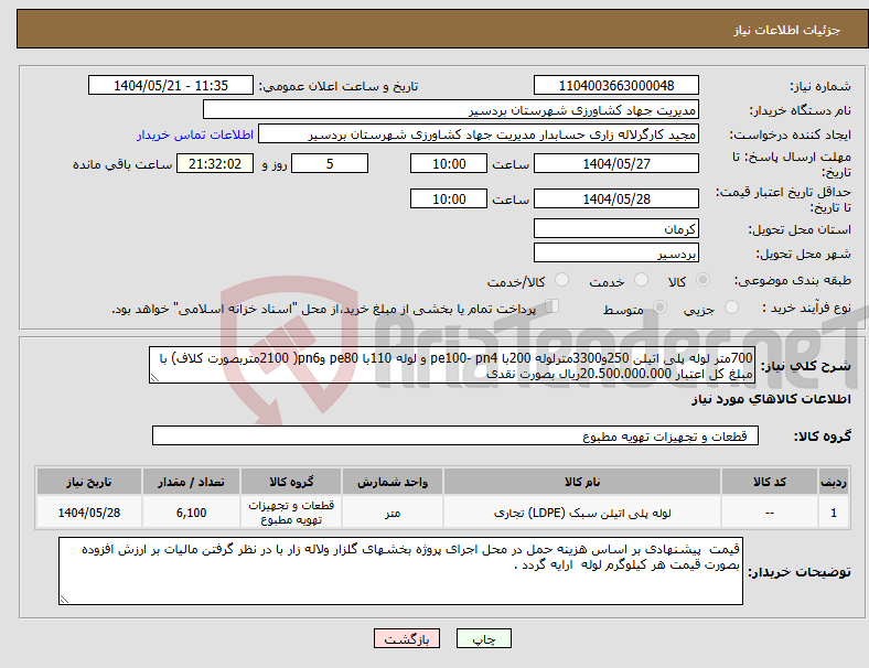 تصویر کوچک آگهی نیاز انتخاب تامین کننده-700متر لوله پلی اتیلن 250و3300مترلوله 200با pe100- pn4 و لوله 110با pe80 وpn6( 2100متربصورت کلاف) با مبلغ کل اعتبار 20.500.000.000ریال بصورت نقدی