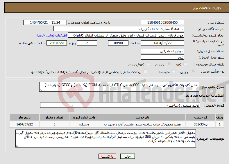 تصویر کوچک آگهی نیاز انتخاب تامین کننده-تعمیر کارتهای الکترونیکی سیستم کنترل CCC شامل GTLC (یک عدد)، EIOM (یک عدد) و GTCC (چهار عدد)